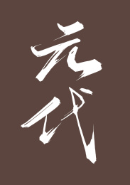 元代矢量书法字体