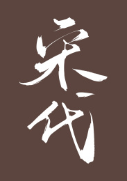 宋代矢量书法字体