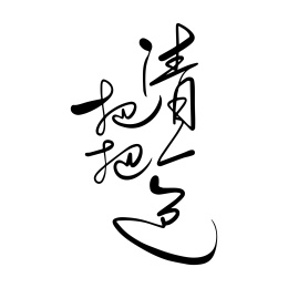 把把清一色手写艺术字