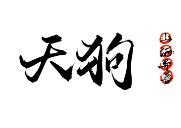 天狗山海经异兽
