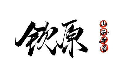 钦原矢量毛笔字