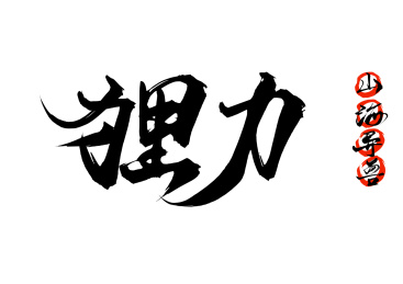 狸力山海经异兽