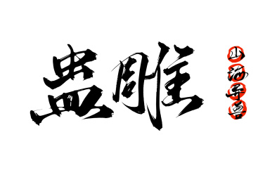 蛊雕矢量毛笔字
