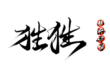 狌狌山海经异兽