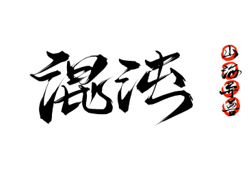 混沌山海经异兽
