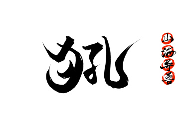 犼矢量毛笔字