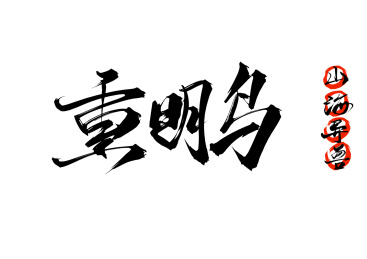 重明鸟手写书法字体