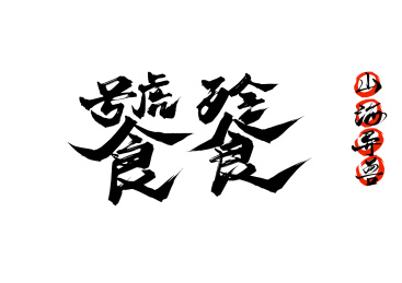 饕餮矢量书法字