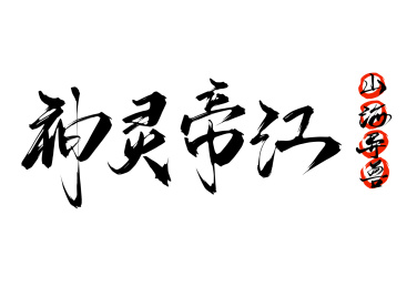 神灵帝江矢量书法字体