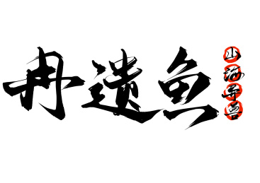 冉遗鱼书法矢量字体