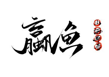 蠃鱼书法字体 