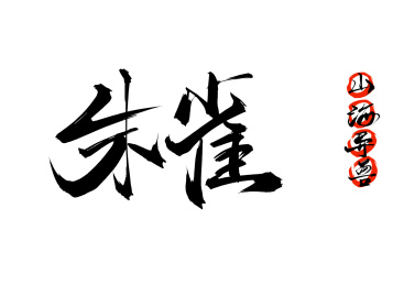 朱雀书法字体