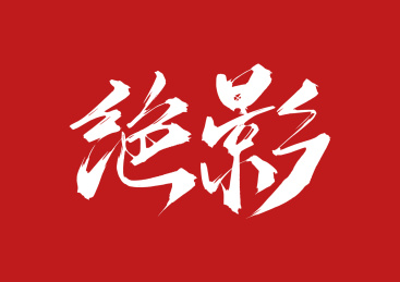 绝影矢量手写字体