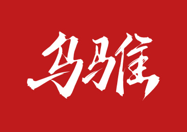 乌骓手写书法字