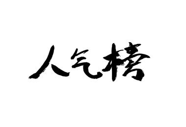 手写字人气榜