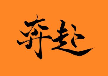 奔赴矢量毛笔字