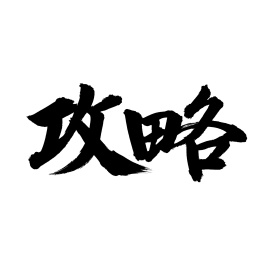 手书手写汉字书法字体攻略