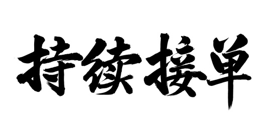 手书手写汉字书法字体持续接单