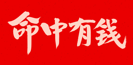 手书手写汉字书法字体命中有钱