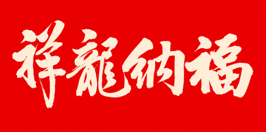 手书手写汉字书法字体祥龙纳福