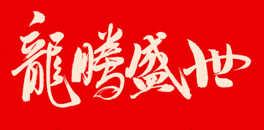 手书手写汉字书法字体龙腾盛世