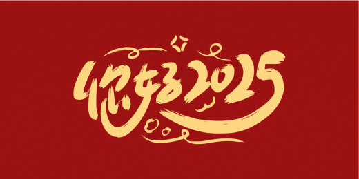 你好2025创意字