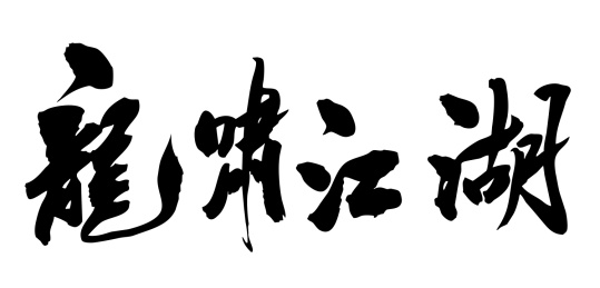 中国书法书写龙年武侠毛笔字龙啸江湖