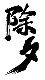 除夕新年书法手写体毛笔字矢量图