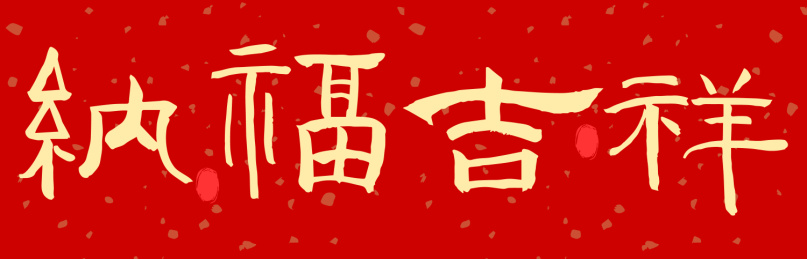 中国风纳福吉祥如意红底金色文字艺术汉字