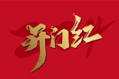金色手写2024开门红字体素材