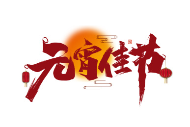 红色大气元宵佳节艺术字