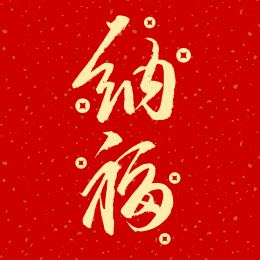 矢量红色底纹金色纳福汉字艺术设计金币图章