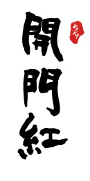 开门红手写艺术字白底素材