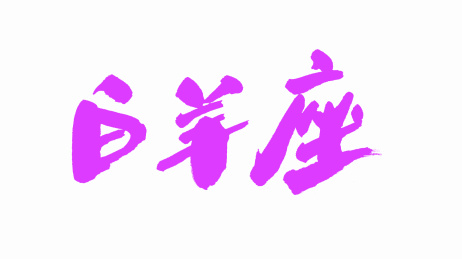 中国手写毛笔字体白羊座