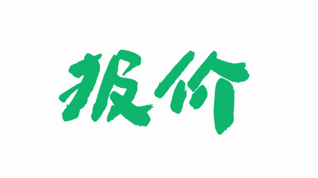 中国手写毛笔字体报价