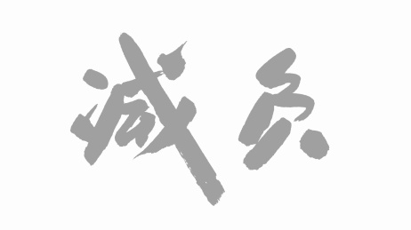 中国手写毛笔字体减负
