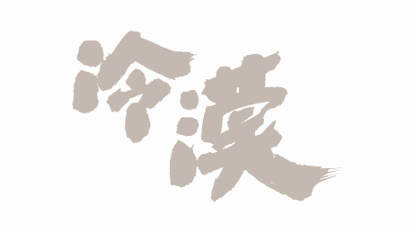 中国手写毛笔字体冷漠