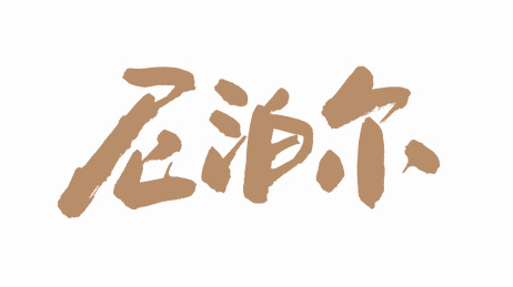 中国手写毛笔字体尼泊尔