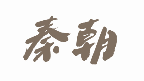 中国手写毛笔字体秦朝