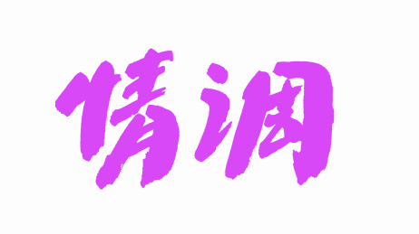 中国手写毛笔字体情调