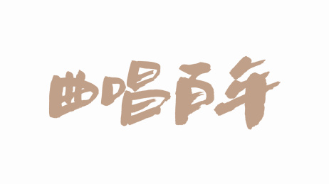 中国手写毛笔字体曲唱百年