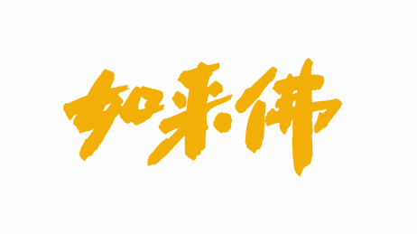 中国手写毛笔字体如来佛