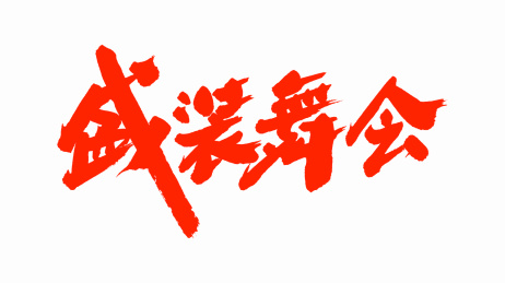 中国手写毛笔字体盛装舞会
