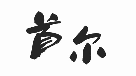 中国手写毛笔字体首尔