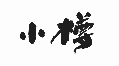 中国手写毛笔字体小樽