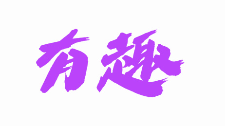 中国手写毛笔字体有趣