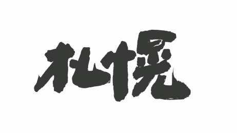 中国手写毛笔字体札幌