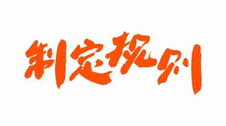 中国手写毛笔字体制定规则