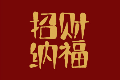 招财纳福