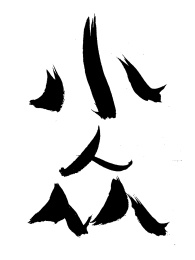 汉字小众手写书法字体